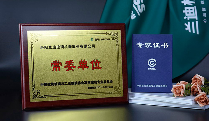 兰迪机器当选中玻协真空玻璃专业委员会常委单位