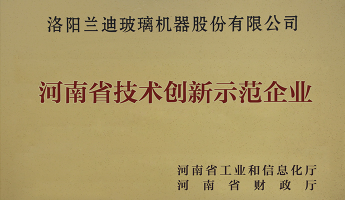 兰迪机器被评为2016年河南省技术创新示范企业