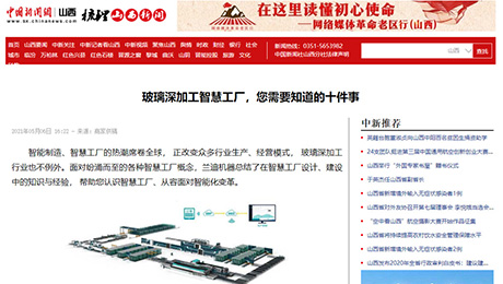 中国新闻网：《玻璃深加工智慧工厂，您需要知道的十件事》