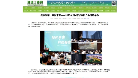 玻璃工业网：《携手畅享，共赢未来——2023兰迪V玻华中推介会成功举办》