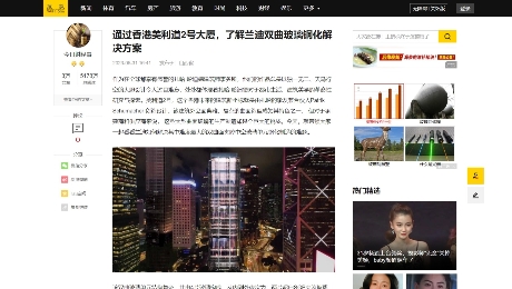 搜狐网：《通过香港美利道2号大厦，了解兰迪双曲玻璃钢化解决方案 》