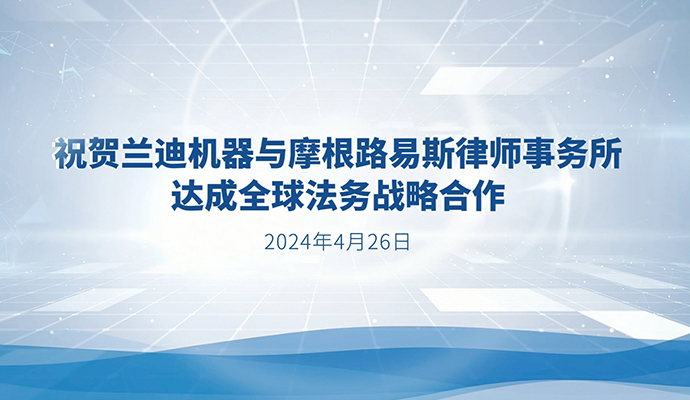 展会直击，风采绽放 | 兰迪展位还有这些精彩看点！