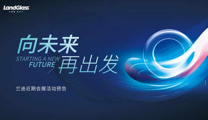 展讯预告 | 兰迪机器近期会展活动一览