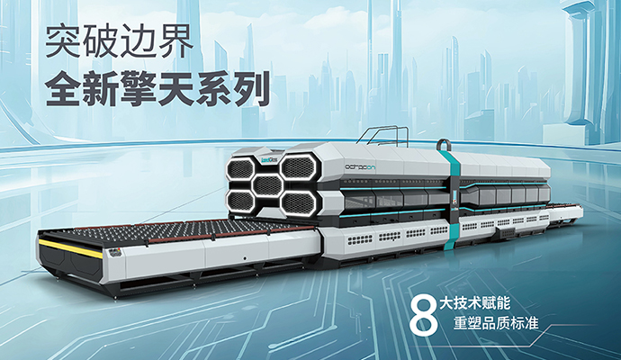 定义品质新标准 | 擎天系列智能钢化设备全球首发