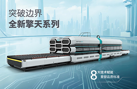 定义品质新标准 | 擎天系列智能钢化设备全球首发