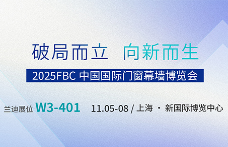 破局而立，向新而生 | 兰迪邀您相约FBC2025中国国际门窗幕墙博览会