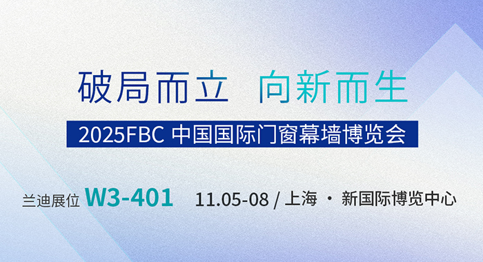 破局而立，向新而生 | 兰迪邀您相约FBC2025中国国际门窗幕墙博览会