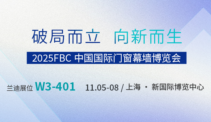 破局而立，向新而生 | 兰迪邀您相约FBC2025中国国际门窗幕墙博览会