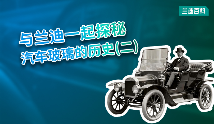 兰迪百科 | 汽车挡风玻璃，从“奢侈品”到“必需品”