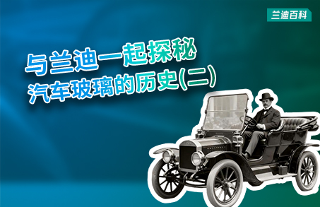 兰迪百科 | 汽车挡风玻璃，从“奢侈品”到“必需品”