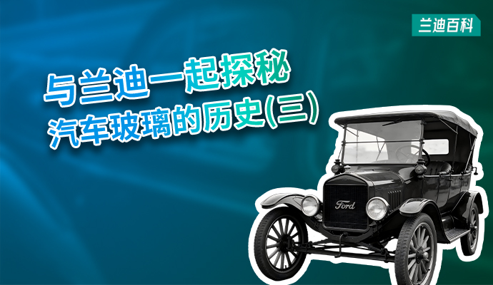 兰迪百科 |  是什么意外+号外，使夹层玻璃走入前台？