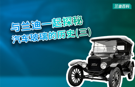 兰迪百科 |  是什么意外+号外，使夹层玻璃走入前台？