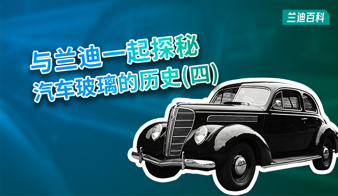 兰迪百科 | 以法律的名义， 钢化玻璃粉墨登场