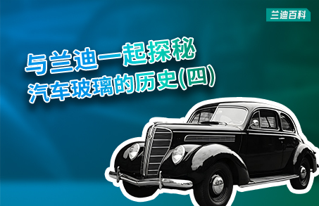 兰迪百科 | 以法律的名义， 钢化玻璃粉墨登场