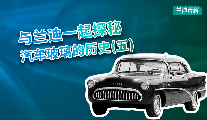 兰迪百科 | 不只是前景， 汽车玻璃的全景革命