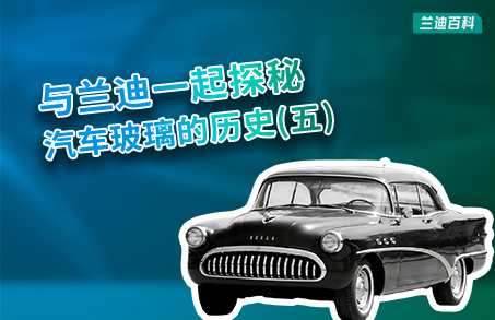 兰迪百科 | 不只是前景， 汽车玻璃的全景革命