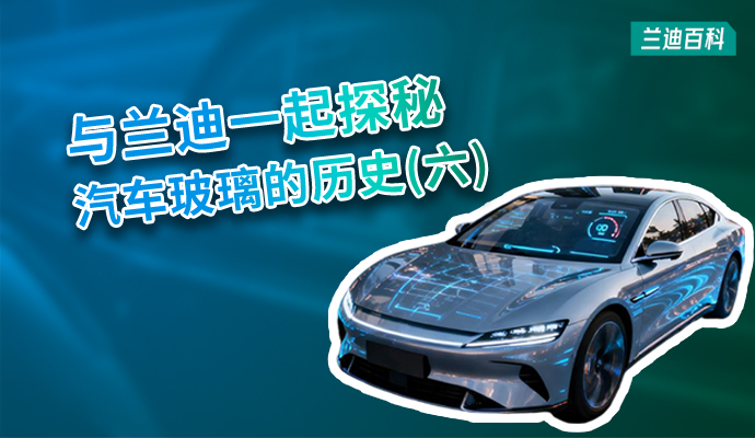 兰迪百科 | 您能想到？ 汽车玻璃成为智能终端