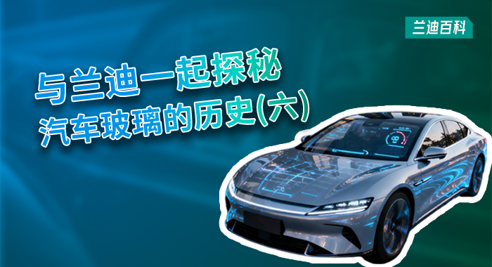 兰迪百科 | 您能想到？ 汽车玻璃成为智能终端