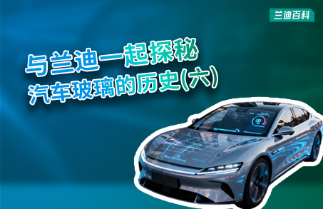 兰迪百科 | 您能想到？ 汽车玻璃成为智能终端