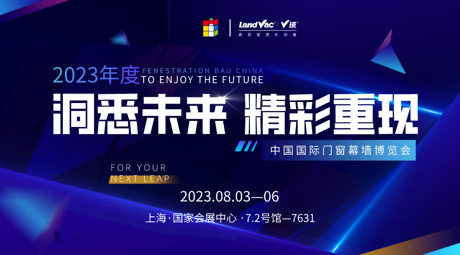 2023FBC中国国际门窗幕墙博览会