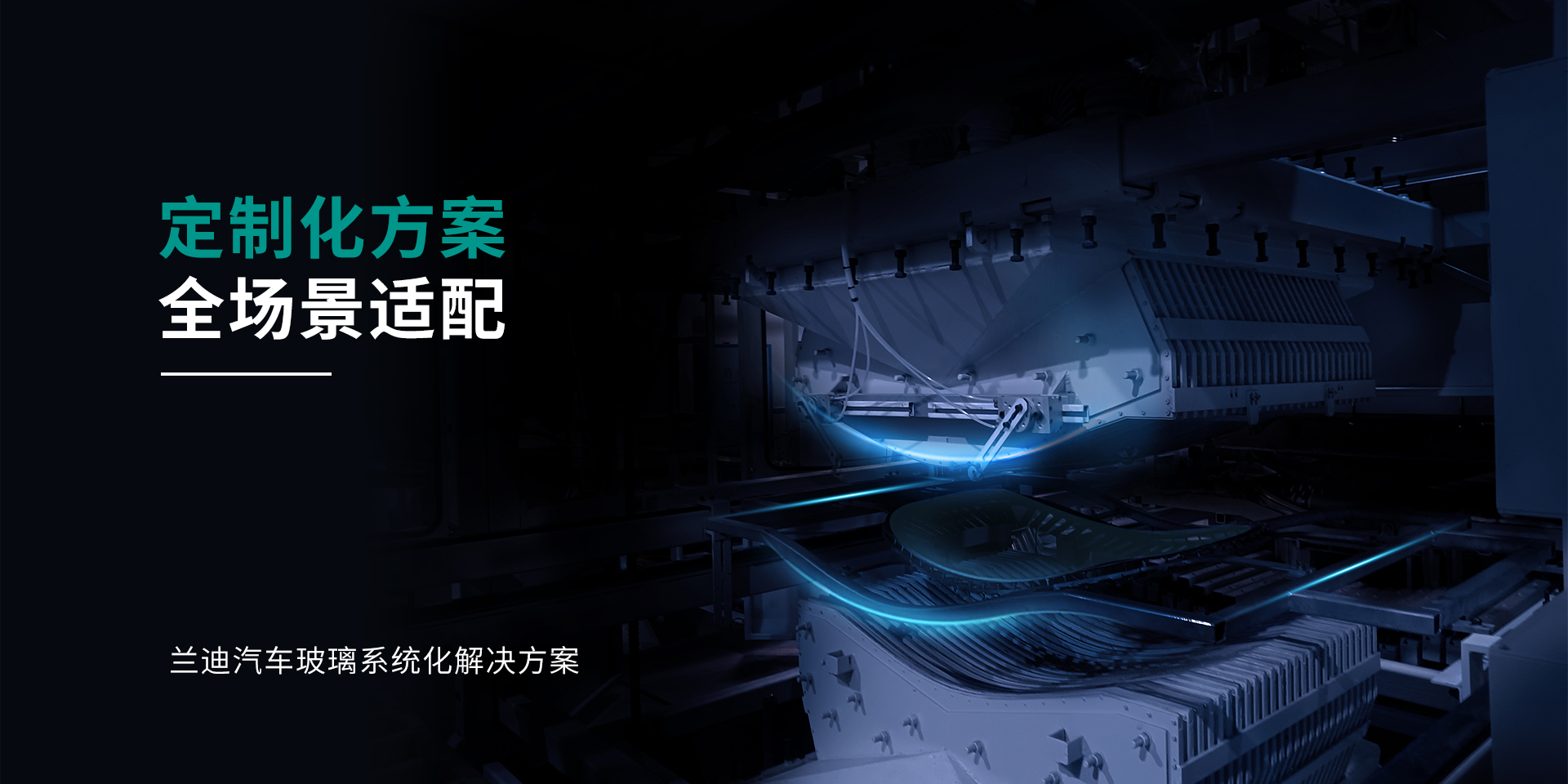 汽车玻璃解决方案