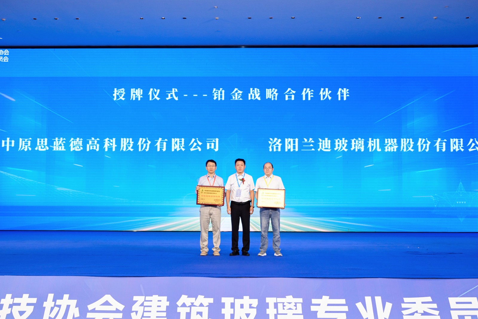 河南省建筑玻璃专委会铂金战略合作伙伴授牌仪式.jpg 河南省建筑玻璃专委会铂金战略合作伙伴授牌仪式